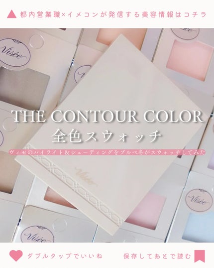 ザ コントゥア カラー(パウダー)/Visée/ハイライト・シェーディングを使ったクチコミ(1枚目)