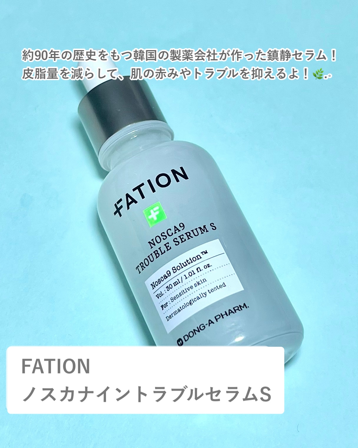 ノスカナイン トラブル セラム/FATION/美容液を使ったクチコミ（3枚目）