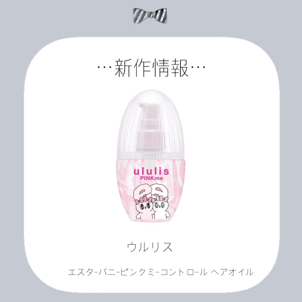 ウルリス エスターバニー ピンクミー  コントロール ヘアオイル/ululis/ヘアオイルを使ったクチコミ（1枚目）
