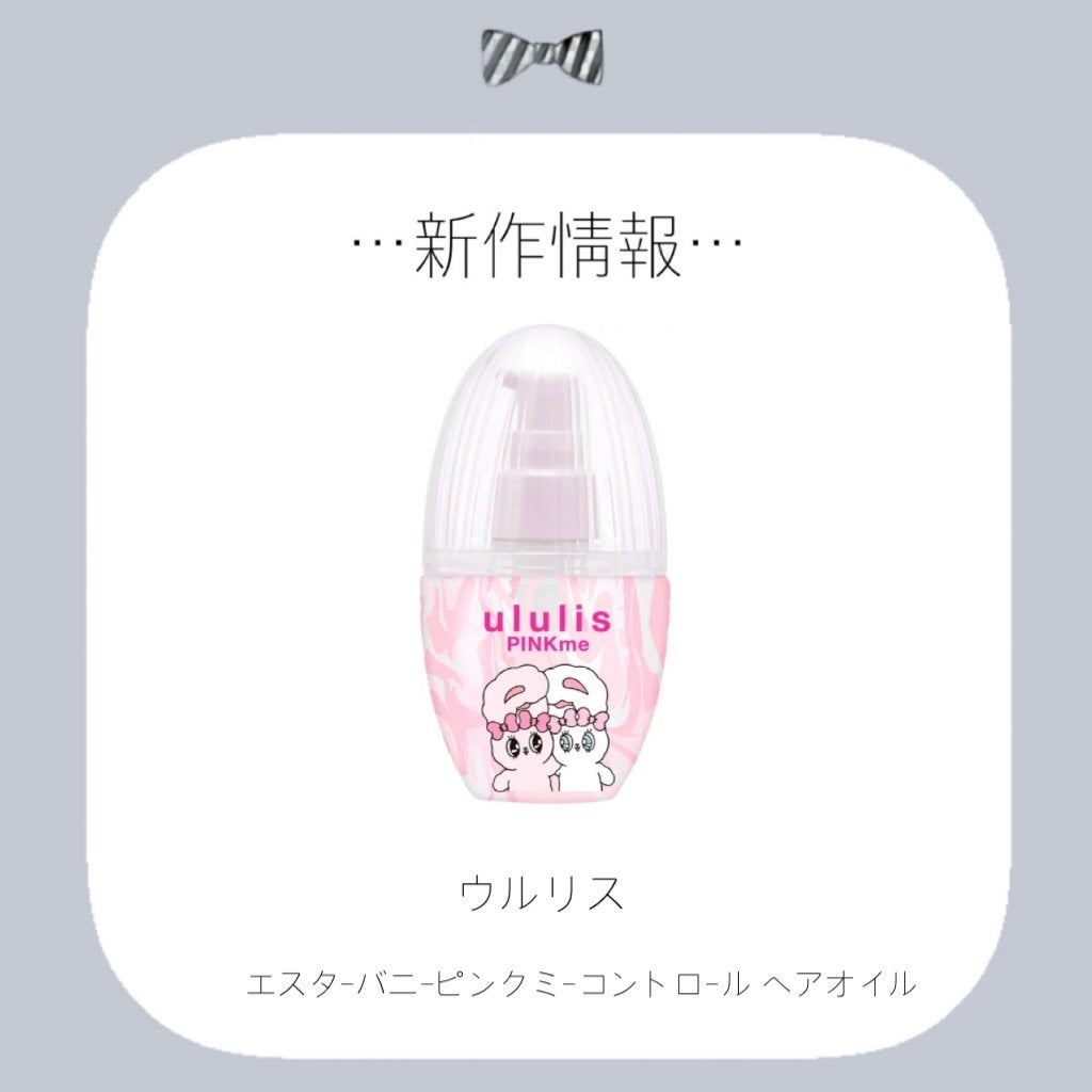 ウルリス エスターバニー ピンクミー コントロール ヘアオイル/ululis/ヘアオイルを使ったクチコミ(1枚目)