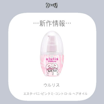 ウルリス エスターバニー ピンクミー コントロール ヘアオイル/ululis/ヘアオイルを使ったクチコミ(1枚目)