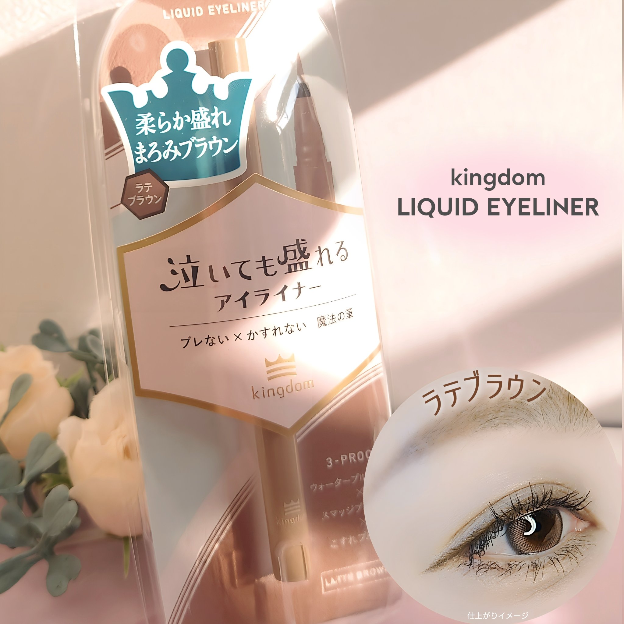リキッドアイライナーTP/キングダム/リキッドアイライナーを使ったクチコミ（1枚目）
