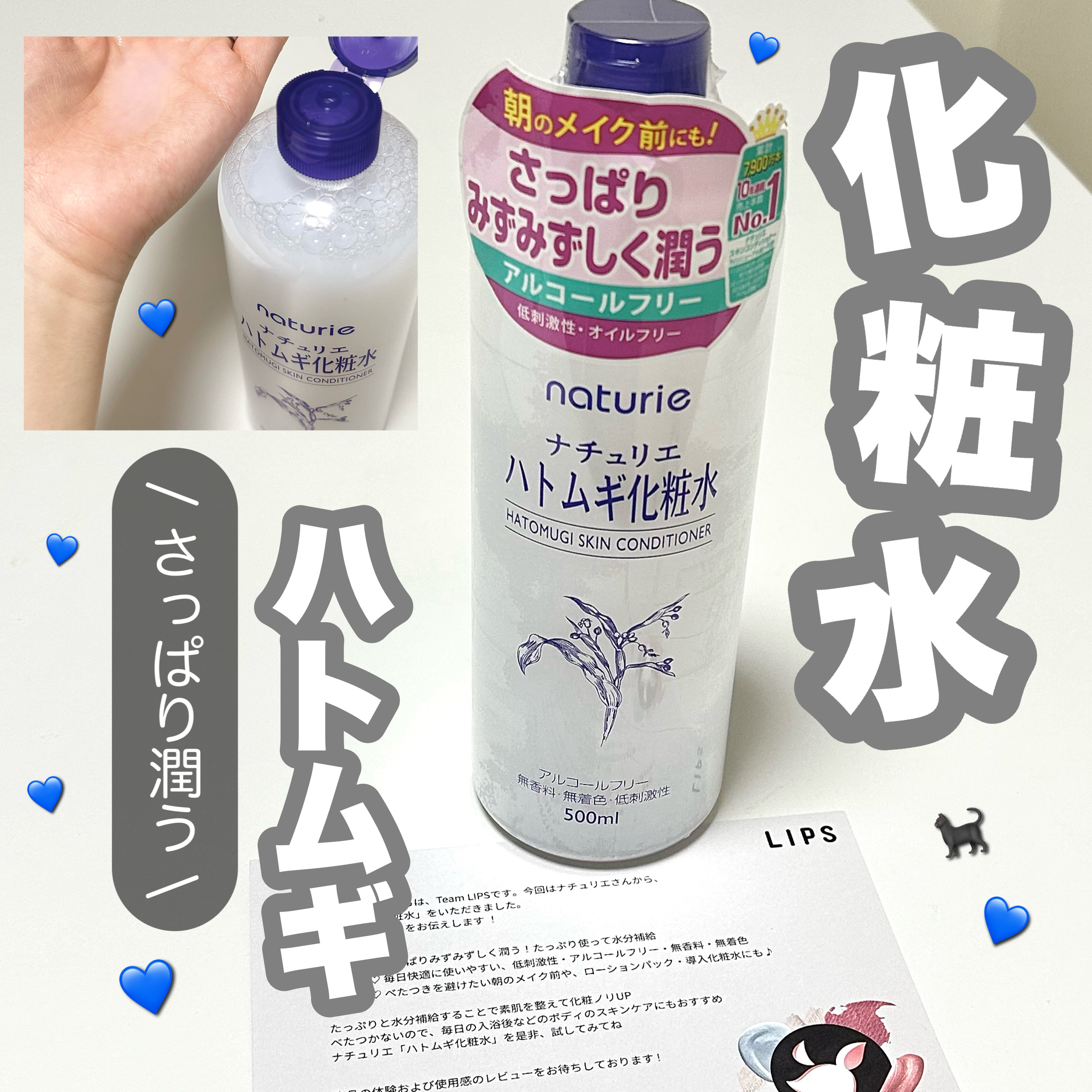 LIPSを通してナチュリエ様よりハトムギ化粧水を提供していただきました💘
────────────

【使った商品】
ナチュリエ ハトムギ化粧水
通常サイズ 500ml 

【商品の特徴】
ハトムギエキス配合で肌をさっぱり保湿してくれる�