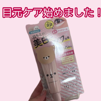 モフモフレンズ 薬用美白アイクリーム/明色/アイケア・アイクリームを使ったクチコミ(1枚目)