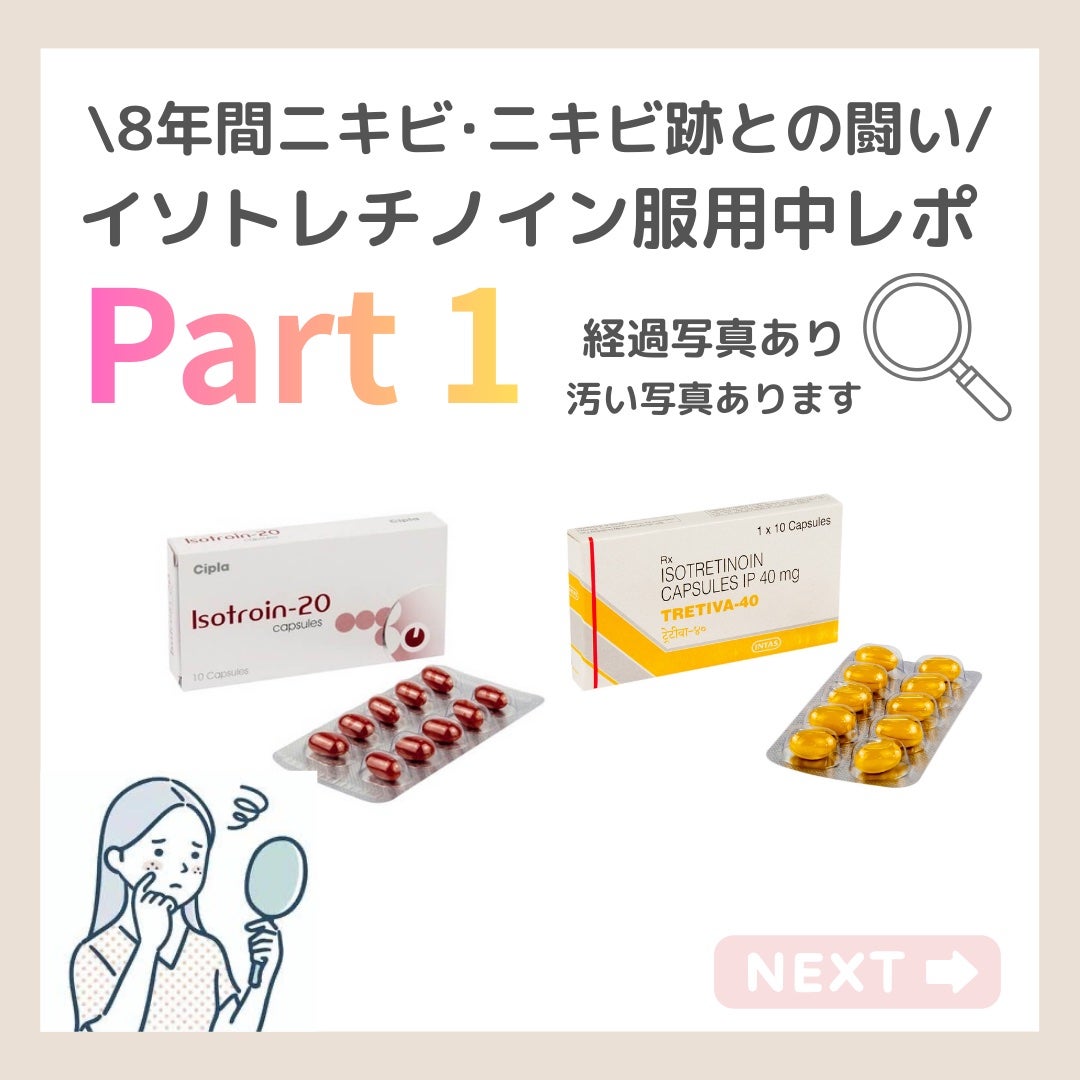 ななさん(肌年齢-8歳)フォロバします♡ on LIPS 「【8年間ニキビ・ニキビ跡との闘い】ニキビ治療の最後の砦 イソト..」(1枚目)