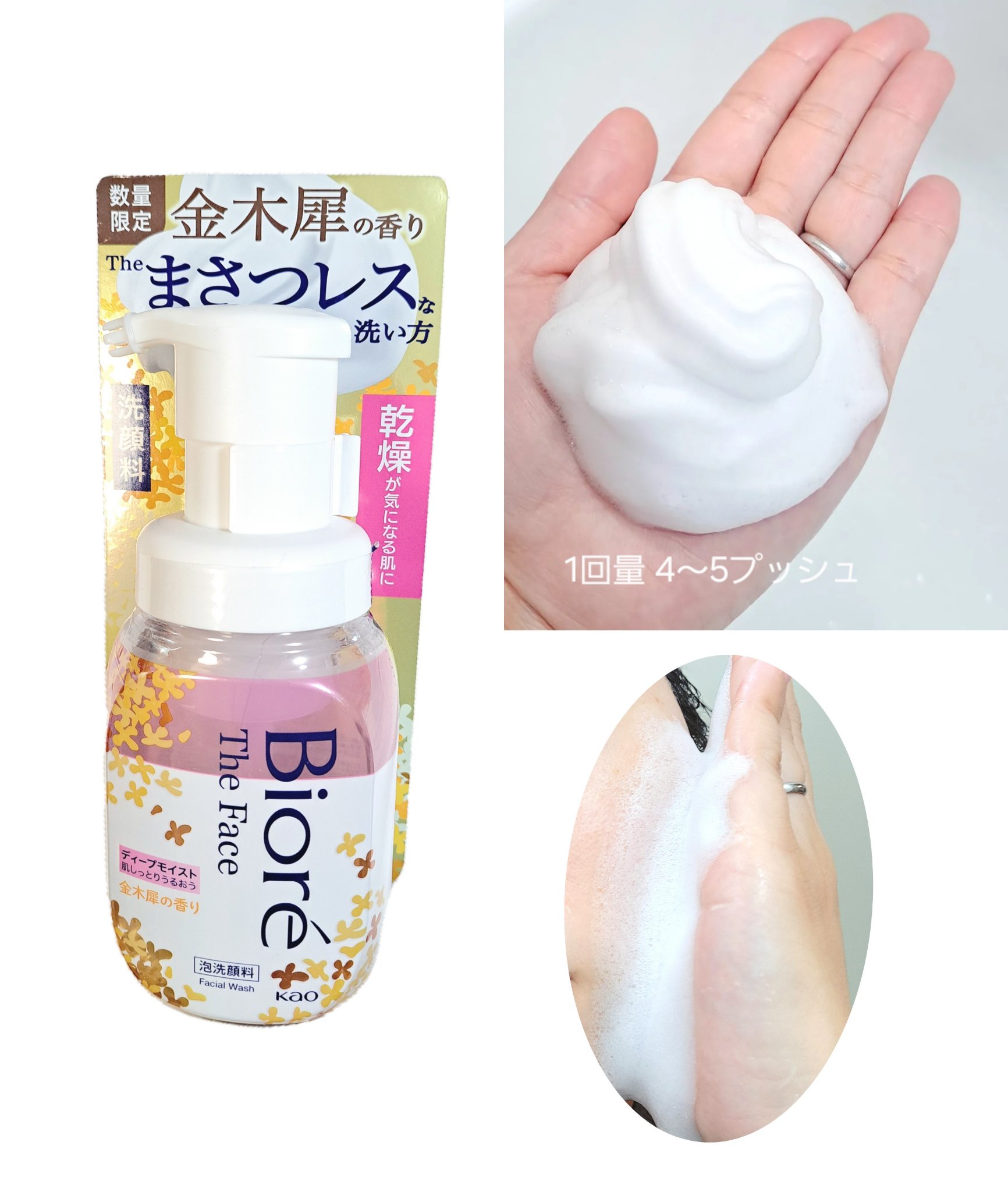 ほんのり、クセのない金木犀の香り
ツンとしないところが好き！

コクのある、もこもこの泡
泡自体は割と軽く、のんびり洗ってるとダレる
1回の目安量は4〜5プッシュ
こんだけ使えばまさつレスでしょうよ…
コストが気になるので
結局2プッシュで