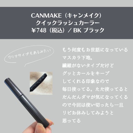 クイックラッシュカーラー/キャンメイク/マスカラ下地を使ったクチコミ(2枚目)