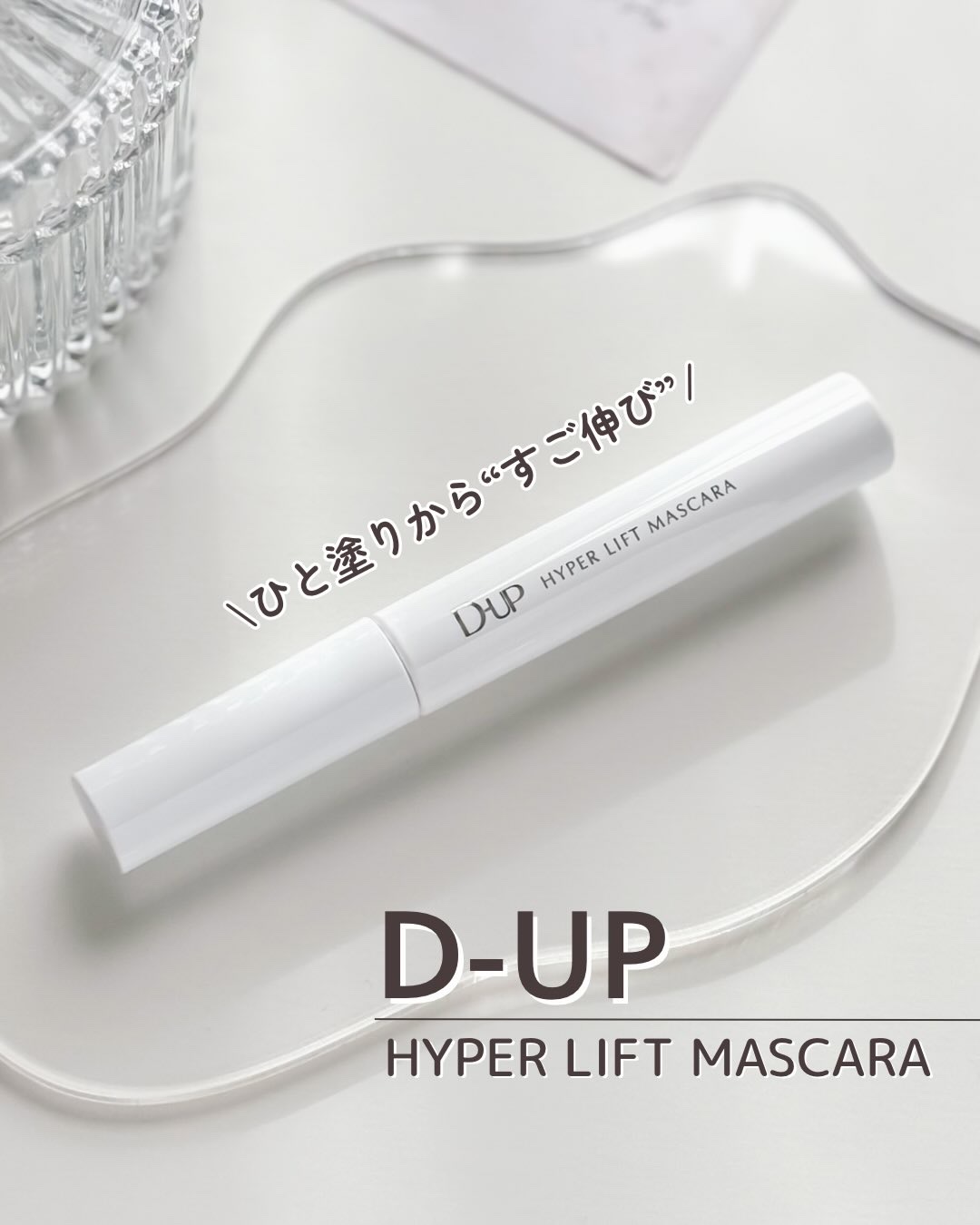 【D-UP】 ハイパーリフトマスカラ
￣￣￣￣￣￣￣￣￣￣￣￣￣￣￣￣

数多くのベスコスを受賞する“すご伸びカールマスカラ”
なめらかで伸びの良い『ぐーんと伸びる液』で、
ひと塗りから一気に長く、くるんと上向きまつげに✨

ブラシは小回り