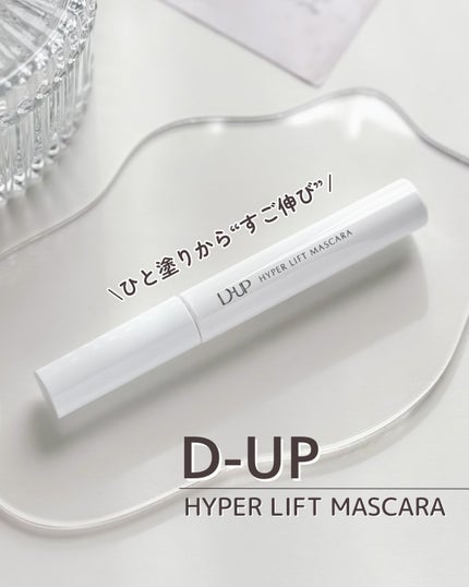 ハイパーリフトマスカラ/D-UP/マスカラを使ったクチコミ(1枚目)