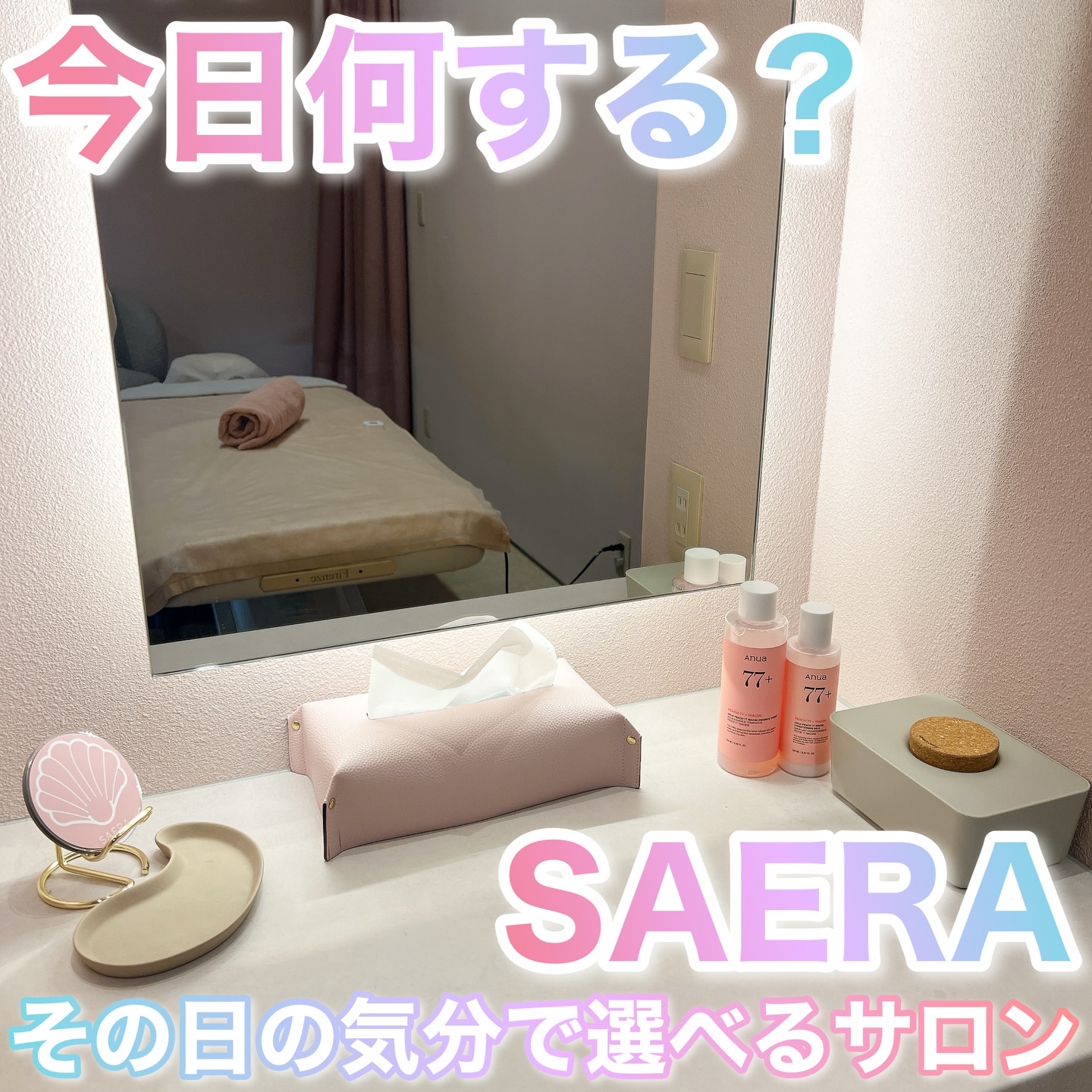 30分でお顔脱毛+フォト+うなじ脱毛 ⸜♡⸝‍‬

SAERA サエラ

アンバサダーをさせてもらってるサエラで、本日は30分施術♡
何にしようかな〜って迷ってたけど、お顔の脱毛とフォト、そして首上のうなじ脱毛をセレクト୨୧ 
まだ慣れない