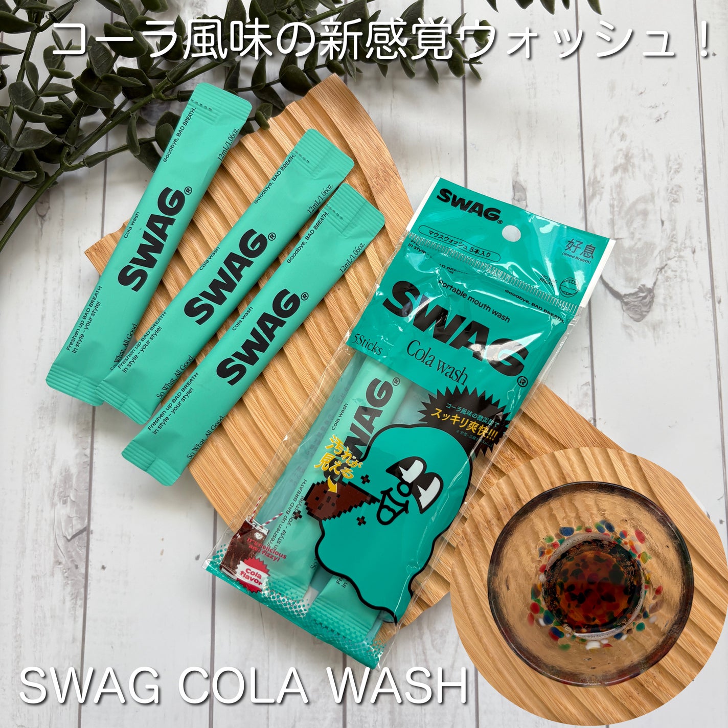 スワッグ コーラウォッシュ/SWAG/マウスウォッシュ・スプレーを使ったクチコミ(1枚目)