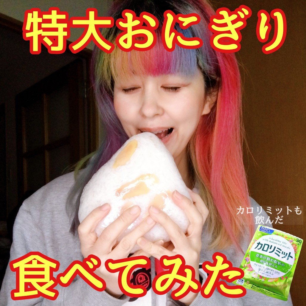 夢の特大おにぎり！！
新生姜入りでおいしかった〜
都内の某お弁当の店舗で買ったんですが、持ち帰るのも重かったw
私は食べるのが大好きで、なるべく食事は我慢したくないって思っています。
夜中にラーメンとか、ケーキとかはなるべく気を付けています