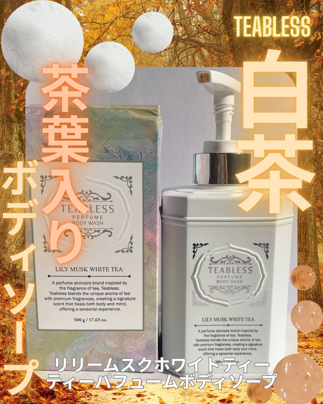 パフュームボディウォッシュ リリームスクホワイトティー/TEABLESS/ボディソープを使ったクチコミ(1枚目)