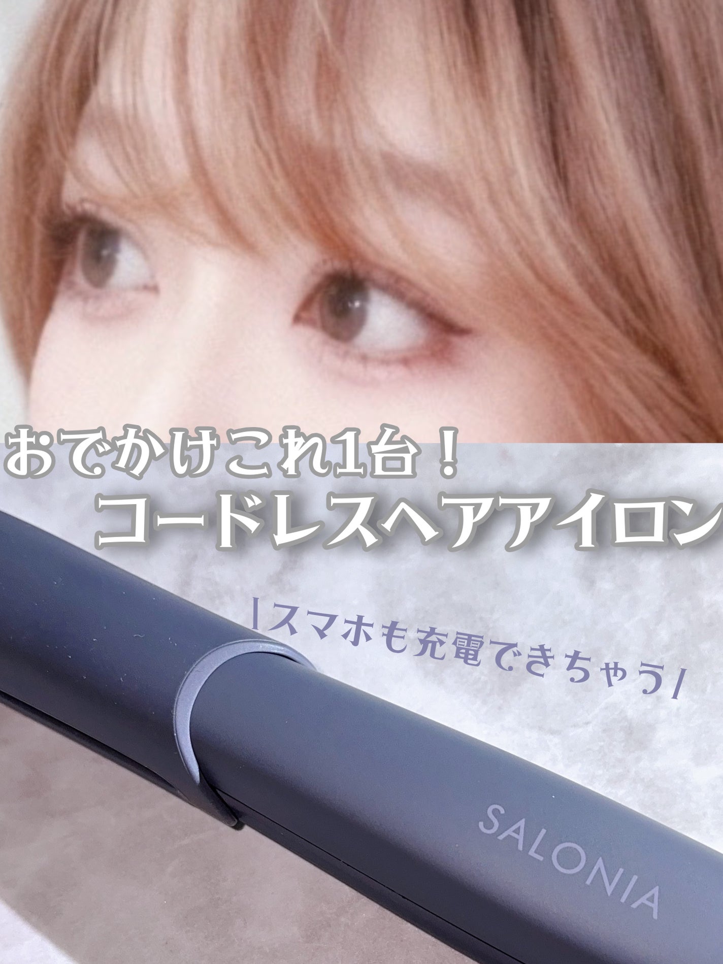 サロニア コードレス ストレートヘアアイロン/SALONIA/ストレートアイロンを使ったクチコミ(1枚目)