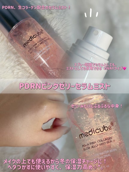 PDRNピンクゼリーセラムミスト/MEDICUBE/美容液を使ったクチコミ(2枚目)