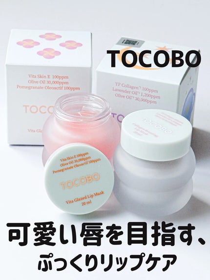 コラーゲンブースティングリップマスク/TOCOBO/リップマスクを使ったクチコミ(1枚目)