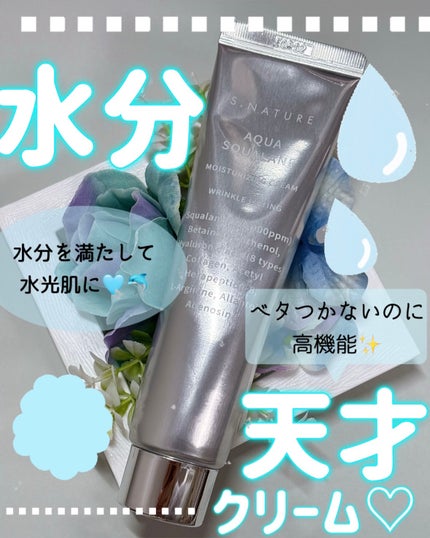 アクアスクワランモイスチャークリーム/S.NATURE/フェイスクリームを使ったクチコミ(1枚目)