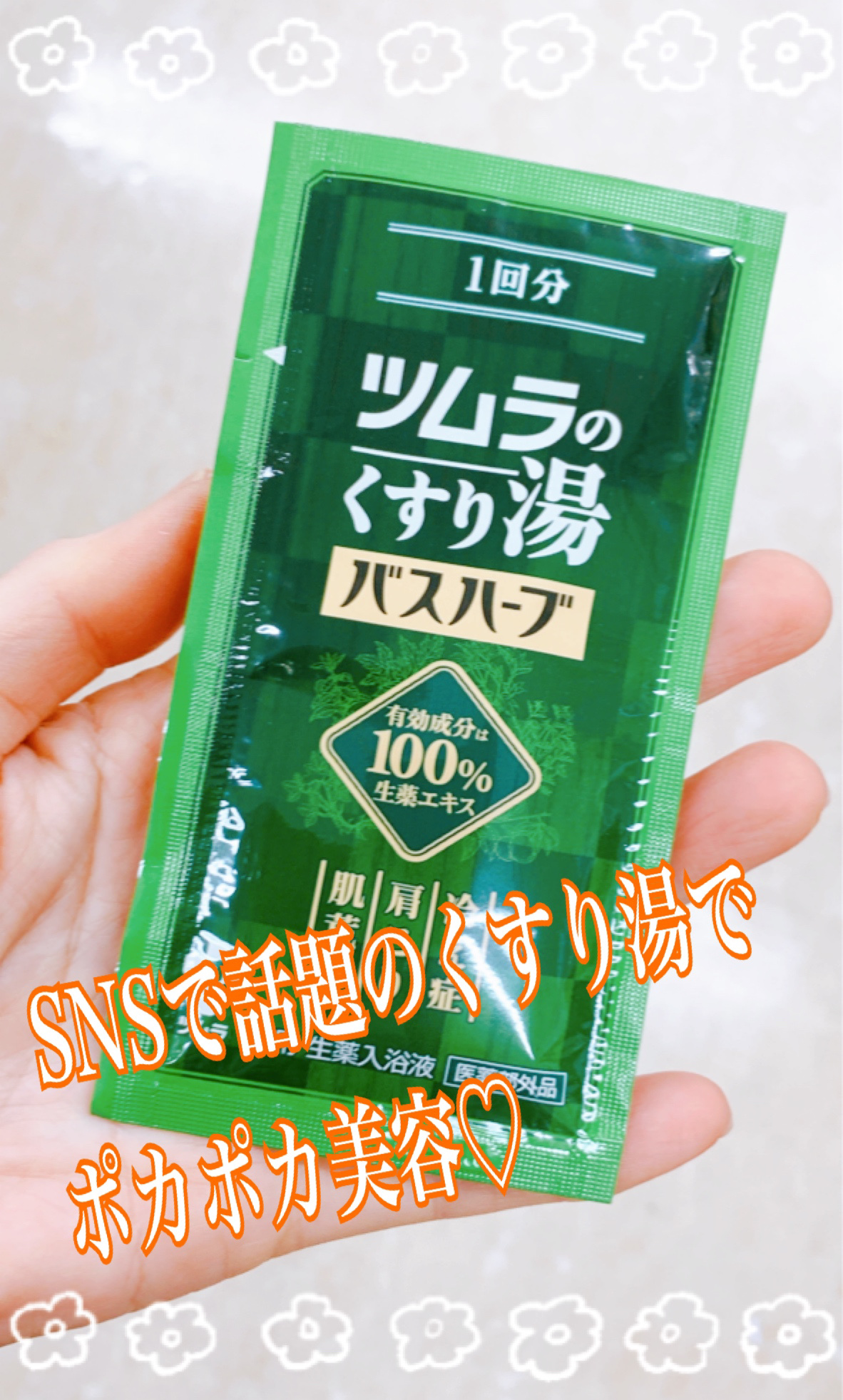 ツムラのくすり湯 バスハーブ/ツムラ/生薬系入浴剤を使ったクチコミ（1枚目）