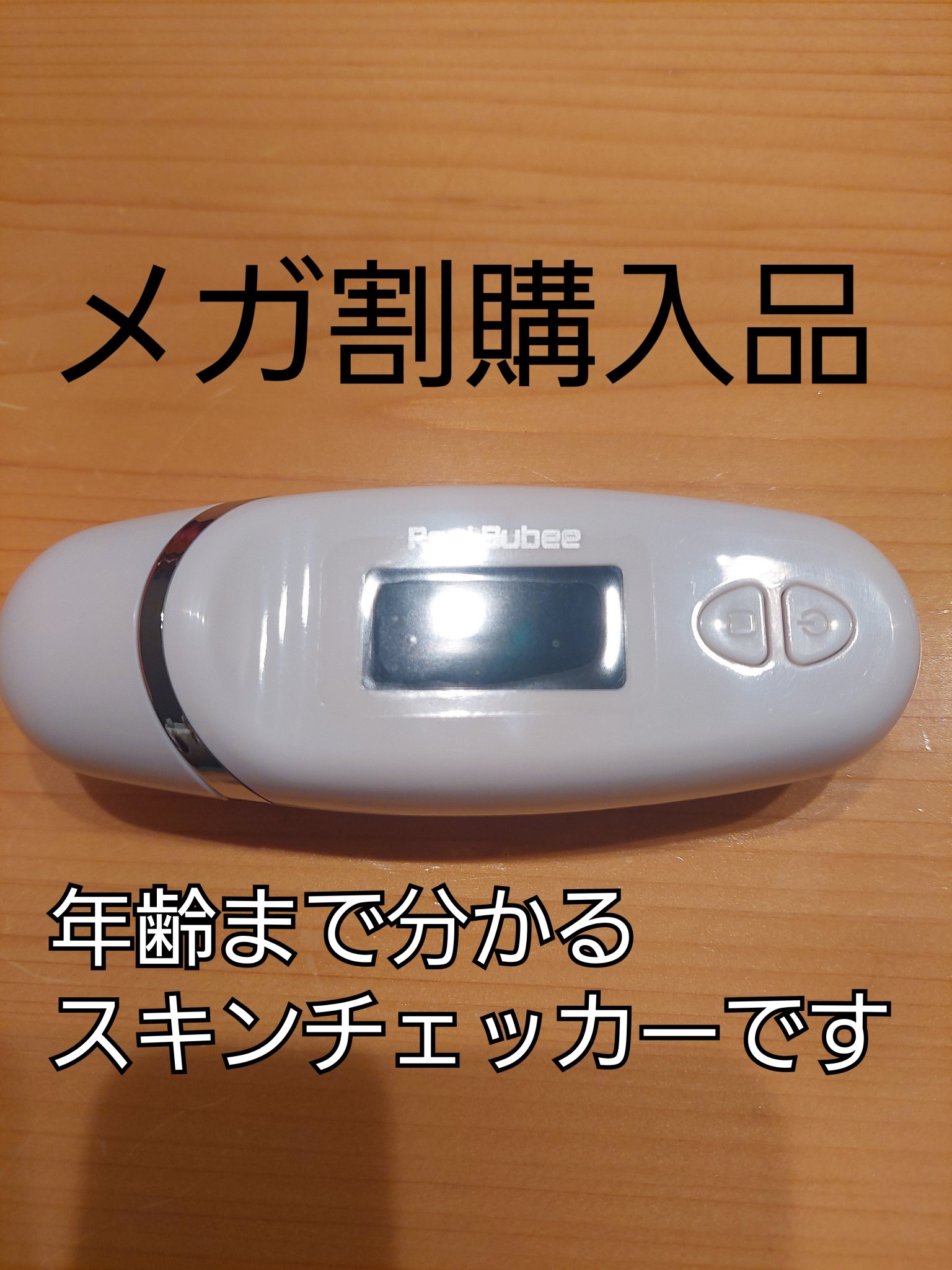 肌スキンチェッカー/Real Bubee/その他スキンケアグッズを使ったクチコミ（1枚目）