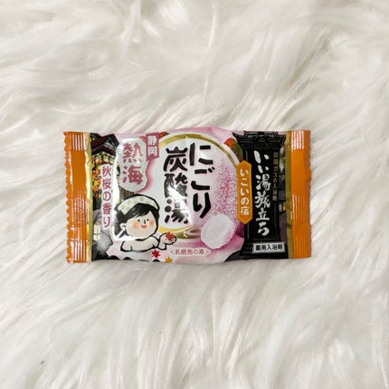 にごり湯の宿/いい湯旅立ち/無機塩系入浴剤を使ったクチコミ(1枚目)