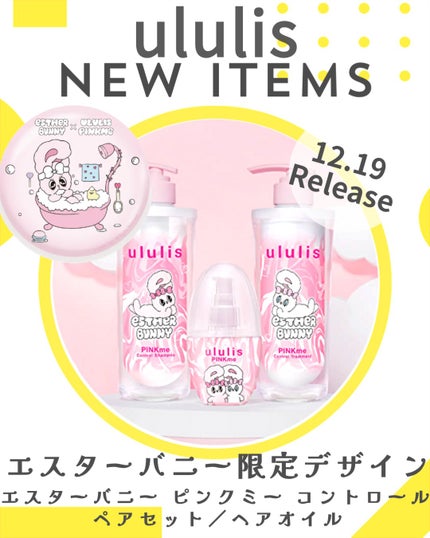 ウルリス エスターバニー ピンクミー コントロール ペアセット/ululis/その他キットセットを使ったクチコミ(1枚目)