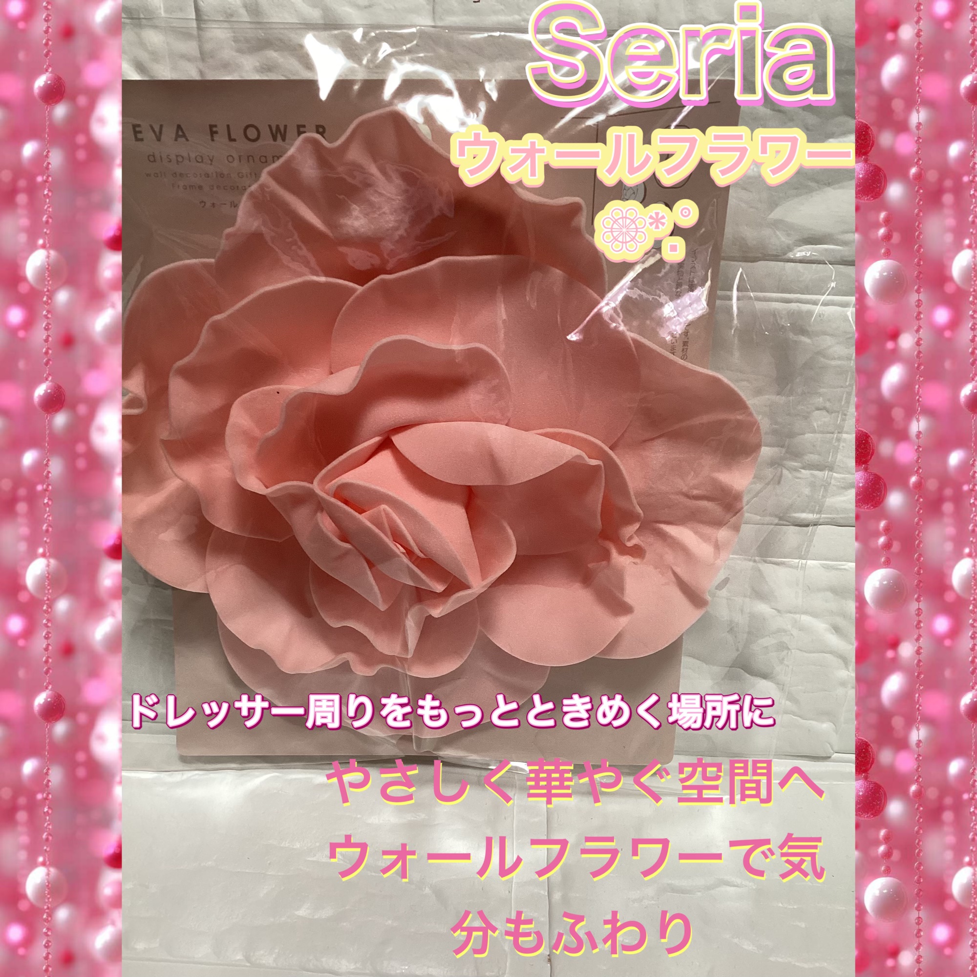 やさしく華やぐ空間へ
ウォールフラワーで気分もふわり

ドレッサー周りをもっとときめく場所に

Seriaウォールフラワーピオニーﾟ･*:.｡❁

美容的な魅力として⬇️
•	ふんわり立体感のあるピオニーが空間を華やかに演出
　壁に飾るだけ