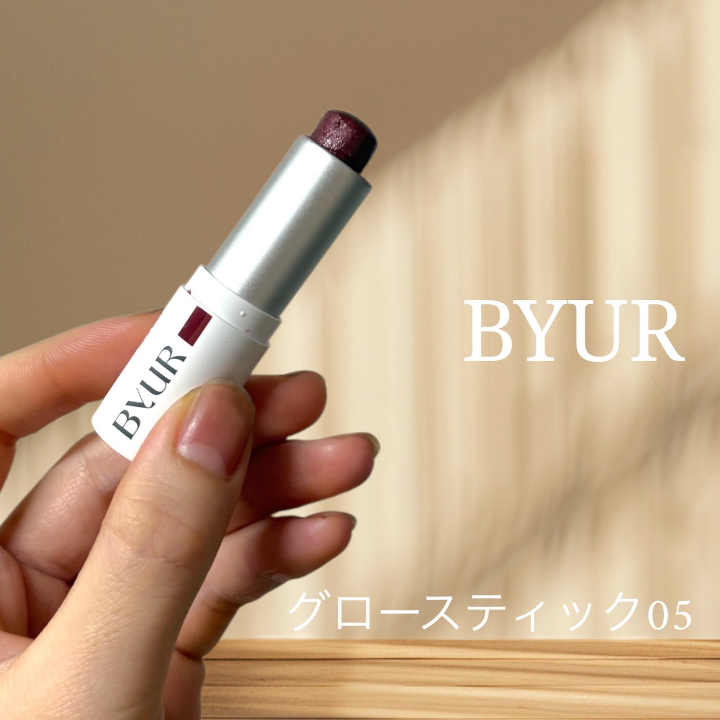 セラムフィット ボリューミング グロースティック/ByUR/ジェル・クリームチークを使ったクチコミ(1枚目)