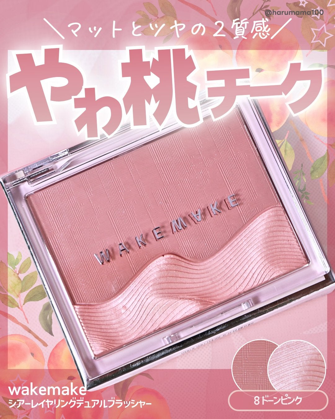 シアーレイヤリングデュアルブラッシャー/wakemake/パウダーチークを使ったクチコミ(1枚目)