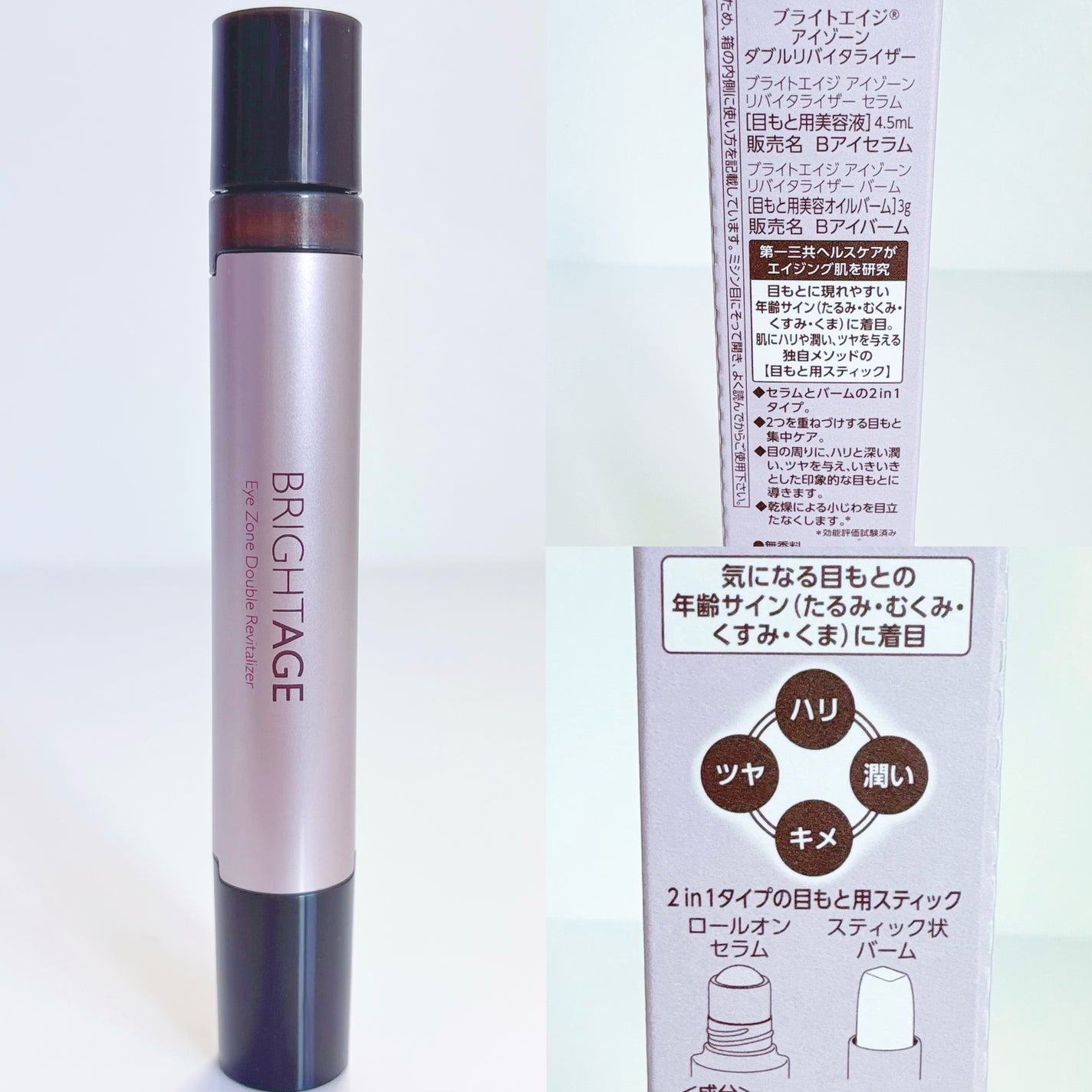 アイゾーン ダブルリバイタライザー/BRIGHTAGE/アイケア・アイクリームを使ったクチコミ(3枚目)