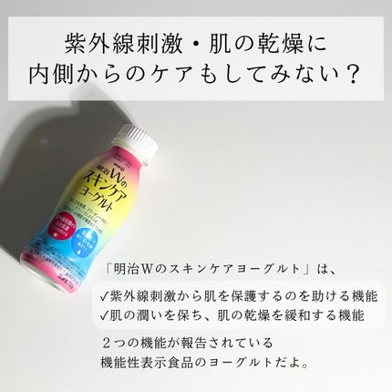 明治Wのスキンケアヨーグルト/明治/飲むヨーグルトを使ったクチコミ(3枚目)