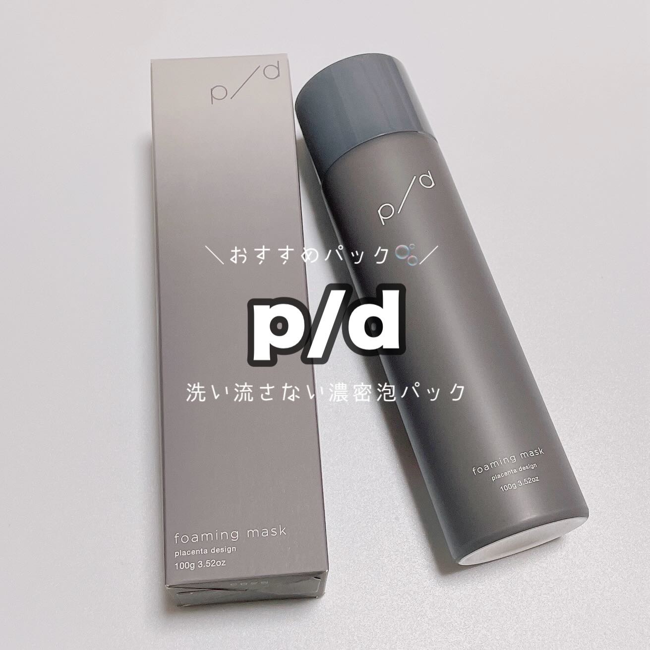 p/d 洗い流さない濃密泡パック/p/d/その他スキンケアを使ったクチコミ（1枚目）