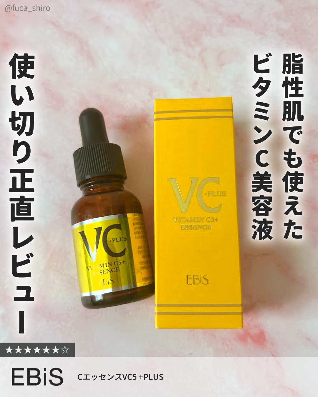 高濃度のビタミンC（5％）なのに
ピリピリ感もべたべた感もなくて使いやすかった。
脂性肌の夏でも使えたビタミンC美容液。

サラサラテクスチャーで馴染むのも早くて朝にも使いやすい。
毛穴がキュッとする感じがあるし透明感ケアにもよかった。

