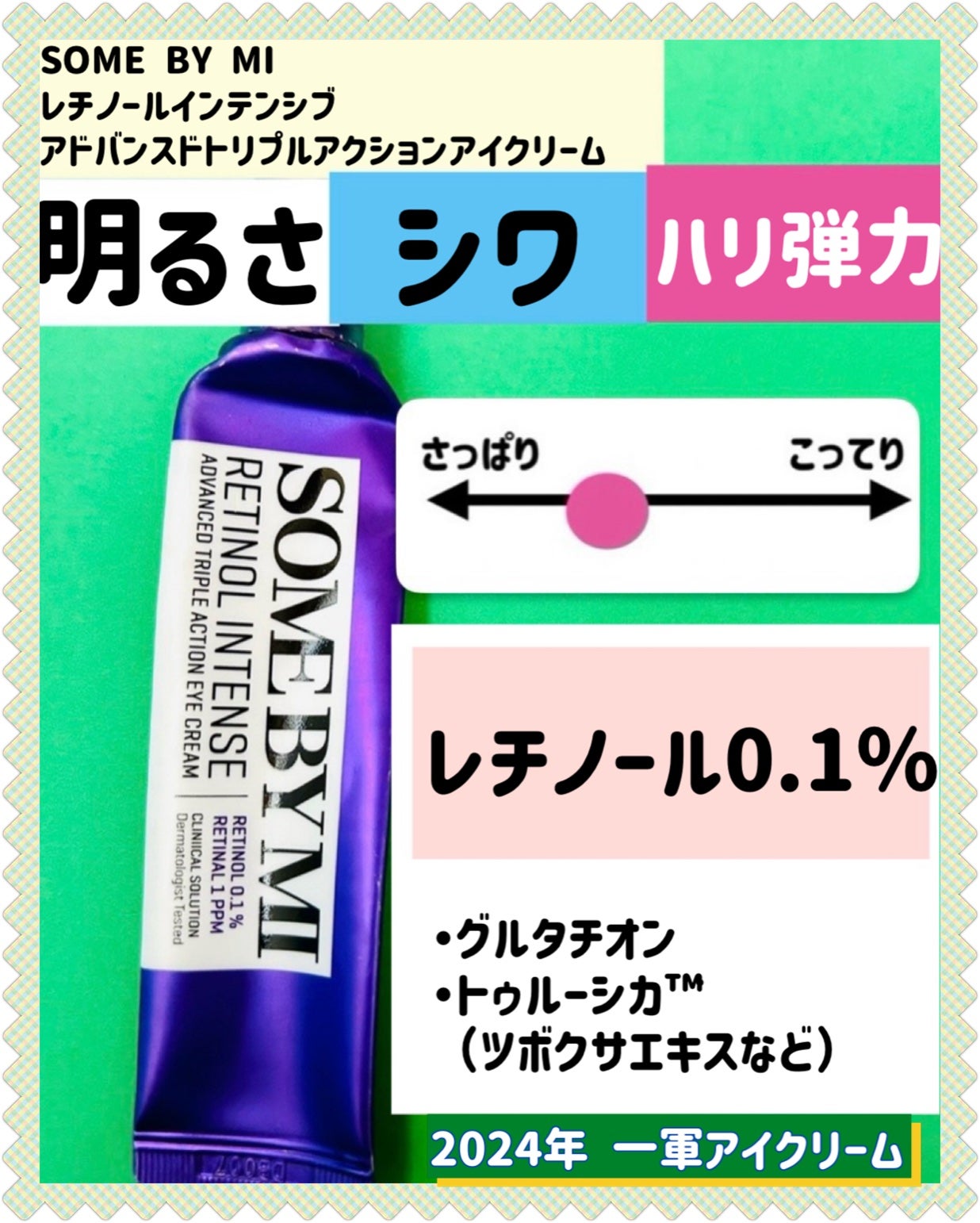 レチノールインテンシブ アドバンスドトリプルアクションアイクリーム/SOME BY MI/アイケア・アイクリームを使ったクチコミ(3枚目)