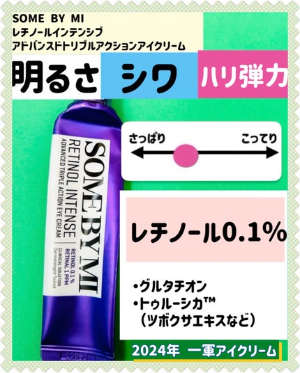 レチノールインテンシブ アドバンスドトリプルアクションアイクリーム/SOME BY MI/アイケア・アイクリームを使ったクチコミ(3枚目)