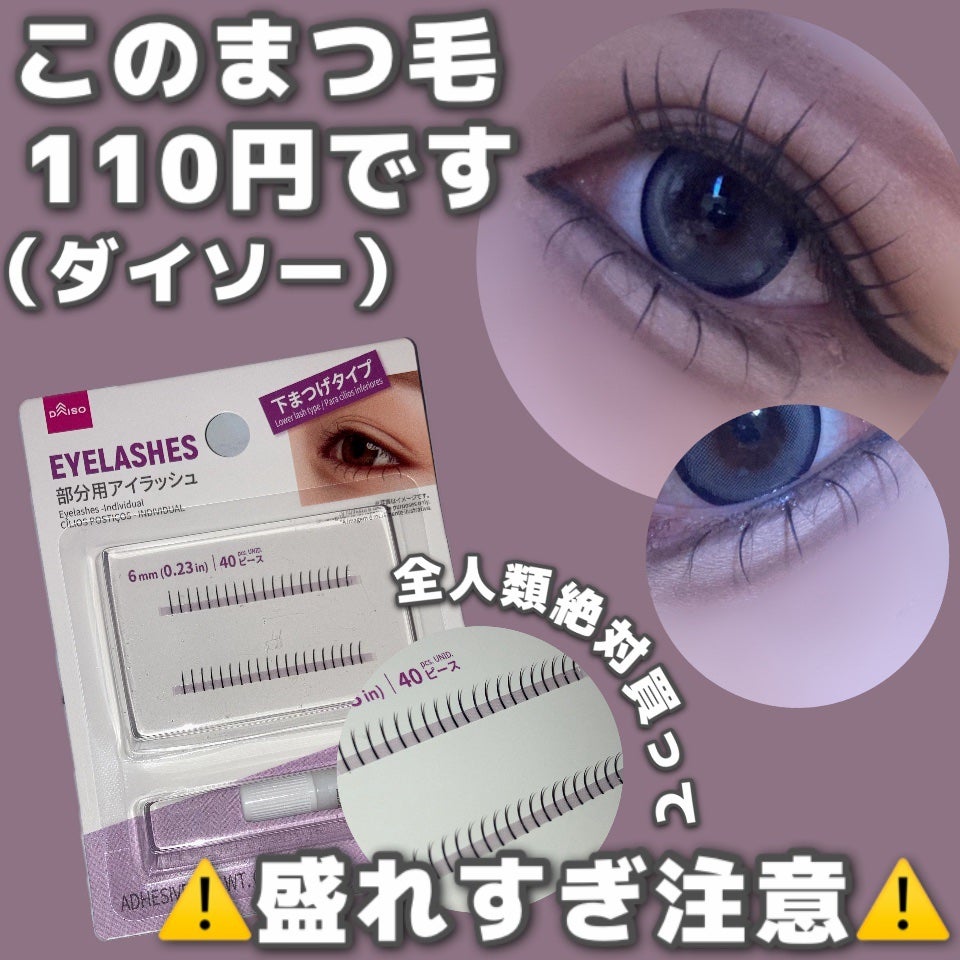 アイラッシュ /DAISO/つけまつげを使ったクチコミ(1枚目)