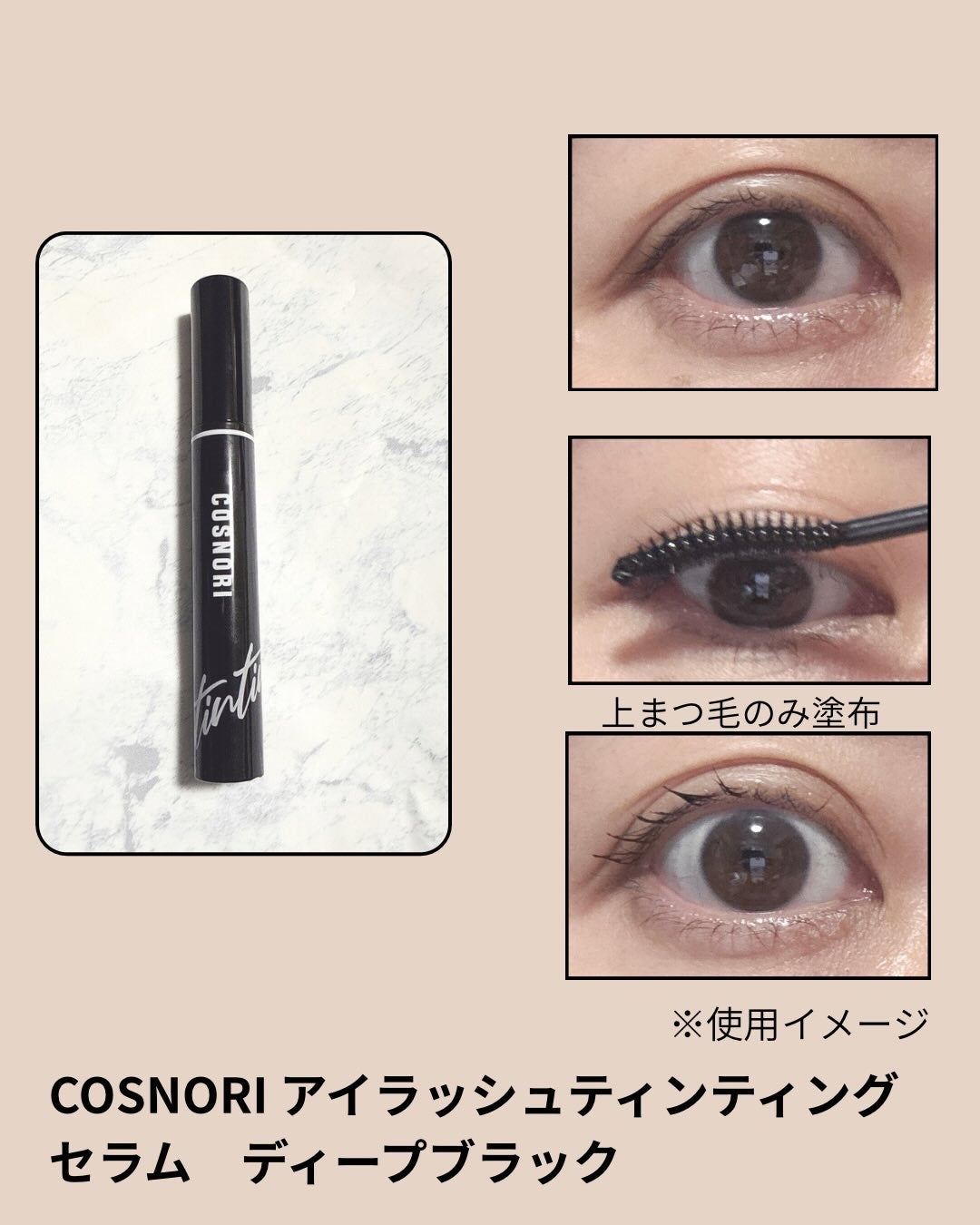 ロングアクティブアイラッシュセラム/COSNORI/まつげ美容液を使ったクチコミ(6枚目)