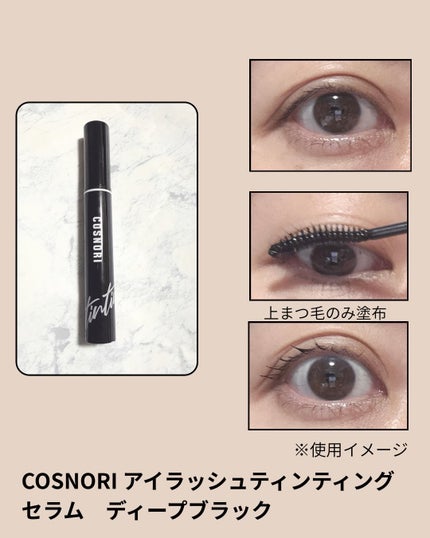 ロングアクティブアイラッシュセラム/COSNORI/まつげ美容液を使ったクチコミ(6枚目)