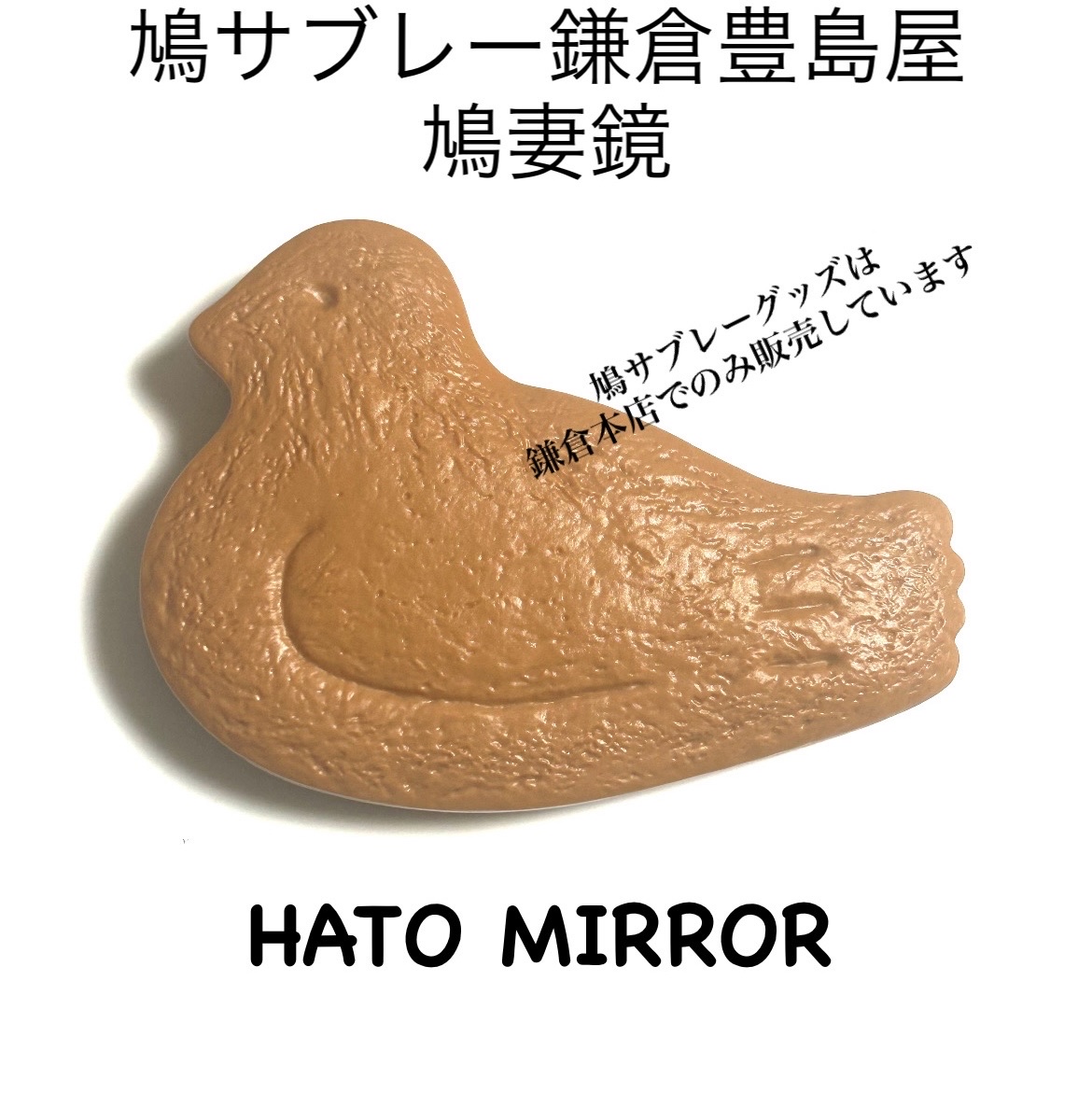 .
:
▪️鎌倉　豊島屋▪️
🕊️鳩妻鏡🕊️

鳩ミラーには等倍鏡と3倍拡大鏡がついています


▫️購入品▫️

みなさんご存知　豊島屋の鳩サブレー

こちらの鳩サブレーのグッズが本店でのみ買える事や、あぶらとり紙、鳩ぽっぽーちを購入