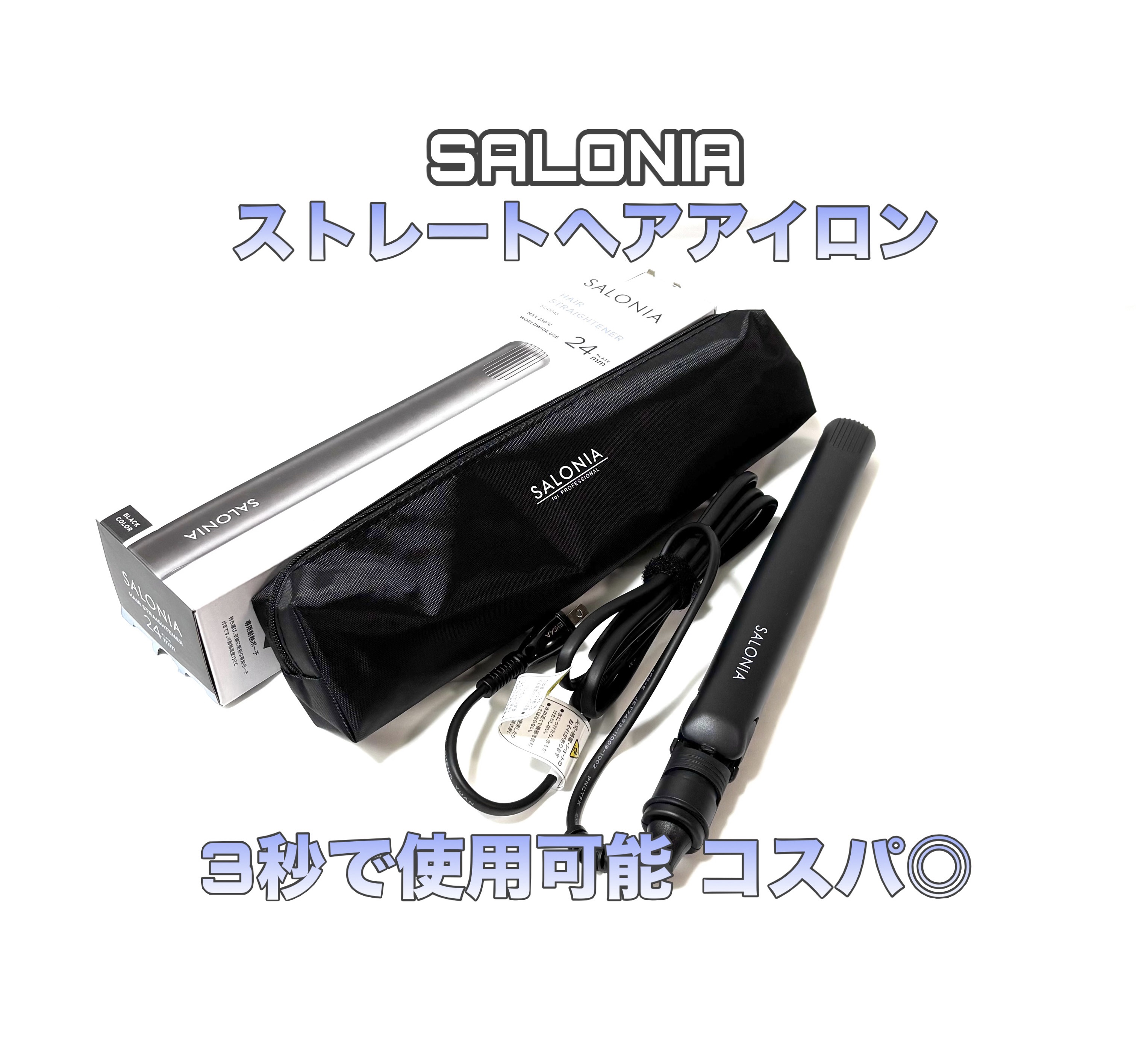 ストレートヘアアイロン/SALONIA/ストレートアイロンを使ったクチコミ（1枚目）