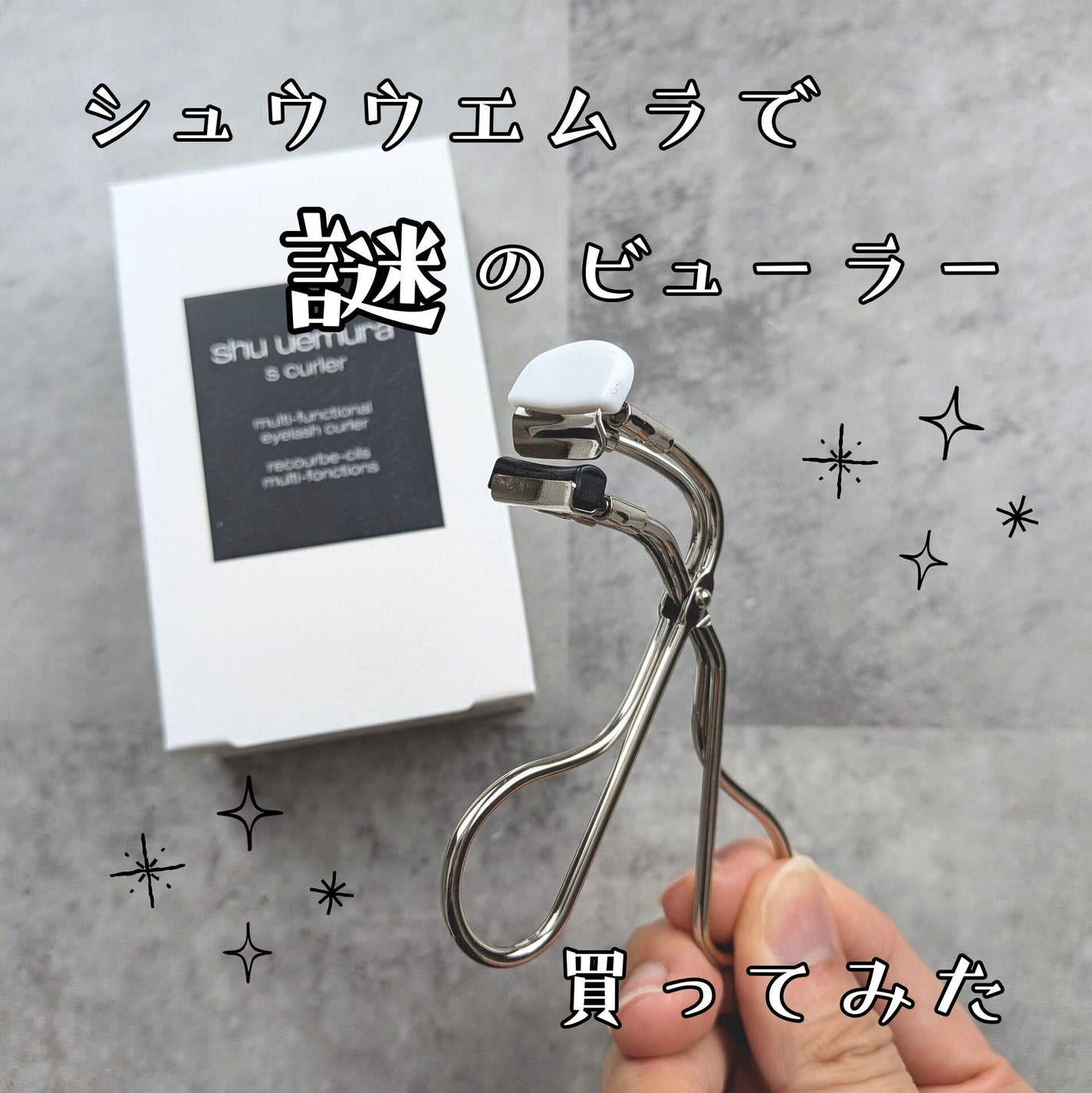 シュウウエムラ S カーラー/shu uemura/ビューラーを使ったクチコミ(1枚目)