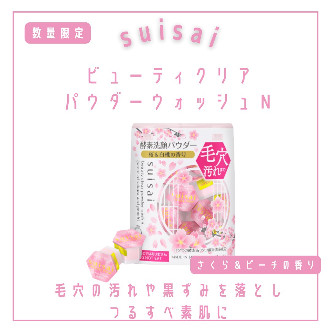 スイサイ　ビューティクリア　パウダーウォッシュＮ（さくら＆ピーチの香り）/suisai/洗顔パウダーを使ったクチコミ（2枚目）