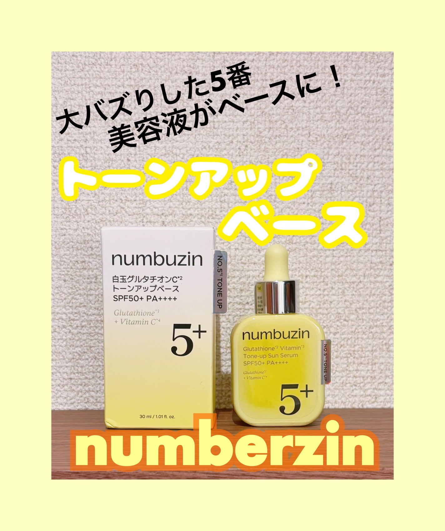 5番 白玉グルタチオンCトーンアップベース SPF50+ PA++++/numbuzin/化粧下地を使ったクチコミ(1枚目)