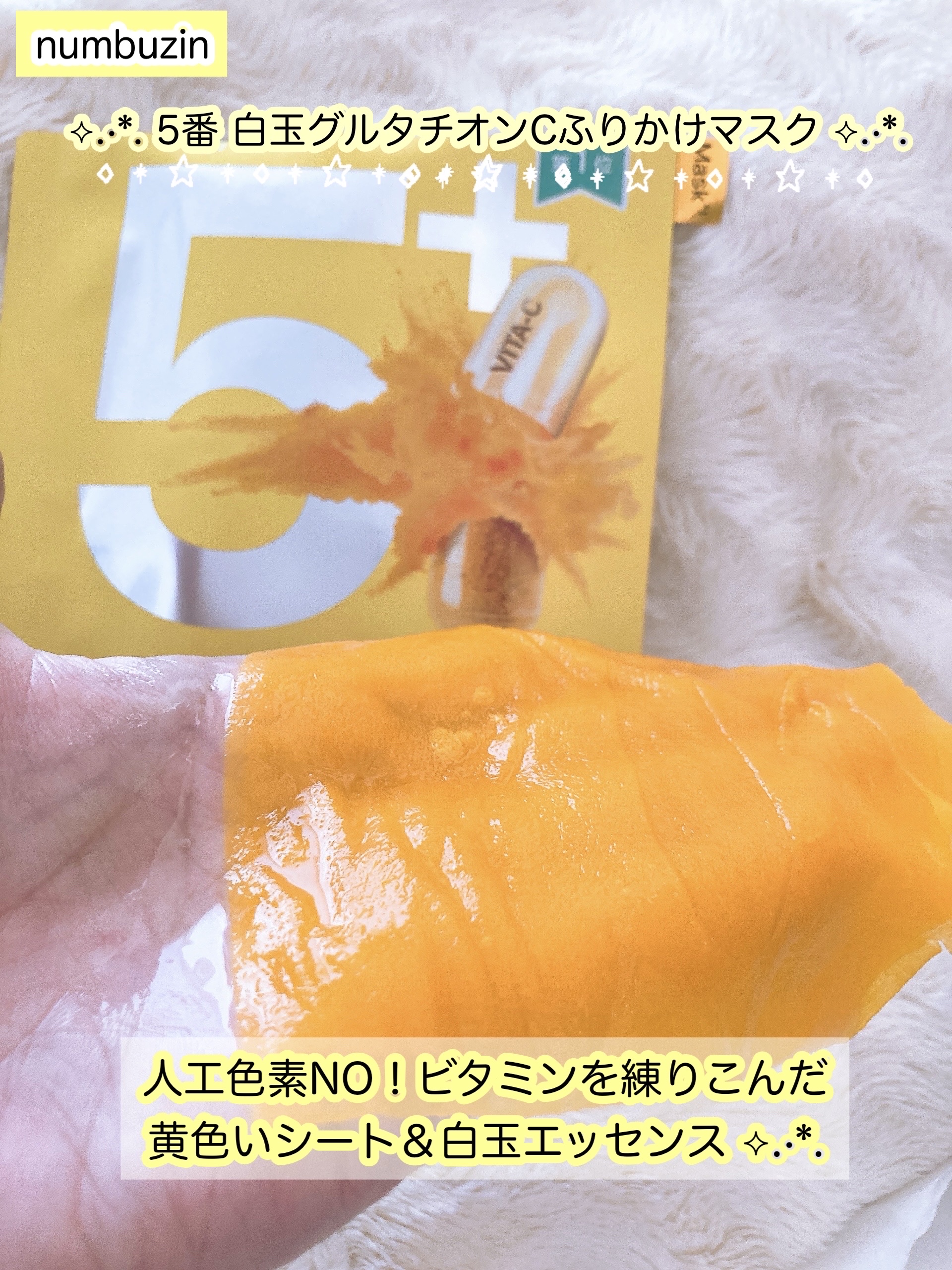 5番 白玉グルタチオンCふりかけマスク/numbuzin/シートマスク・パックを使ったクチコミ（3枚目）