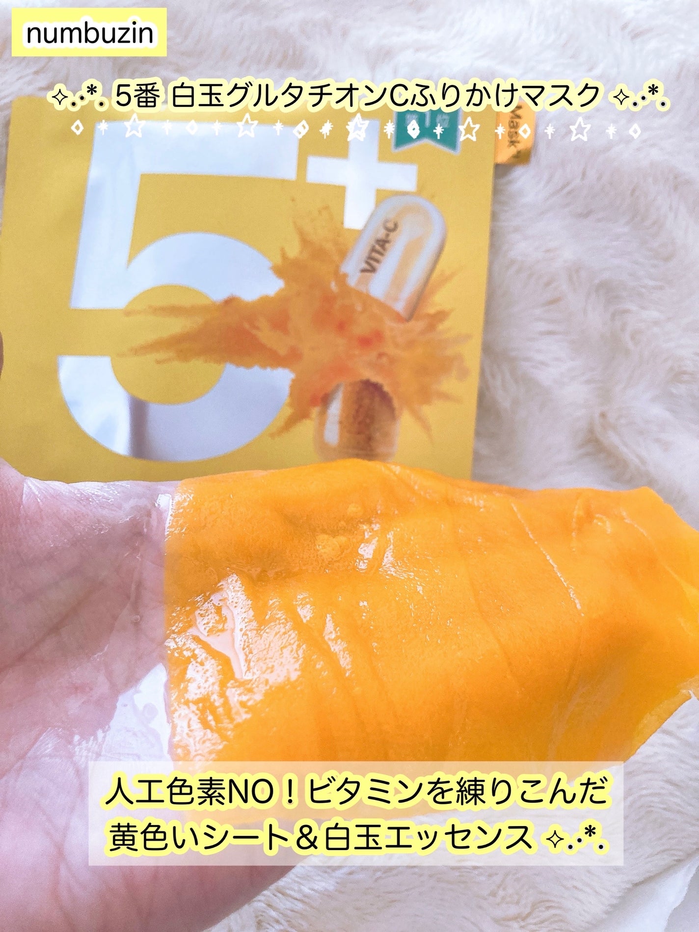 5番 白玉グルタチオンCふりかけマスク/numbuzin/シートマスク・パックを使ったクチコミ(3枚目)