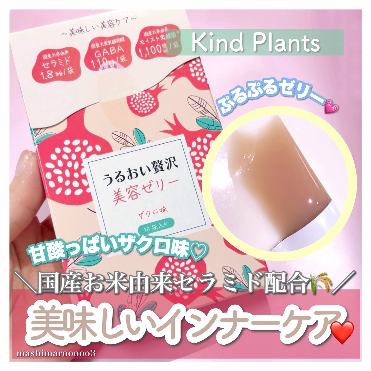 うるおい贅沢美容ゼリー ザクロ味/Kind Plants/ゼリー飲料を使ったクチコミ(1枚目)