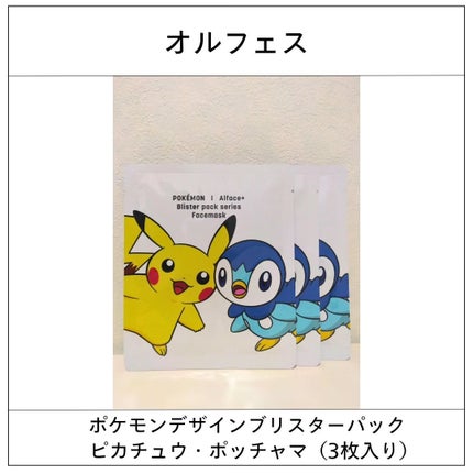 オルフェス BPS ピカチュウ・ポッチャマ デザイン/ALFACE+/シートマスク・パックを使ったクチコミ(1枚目)