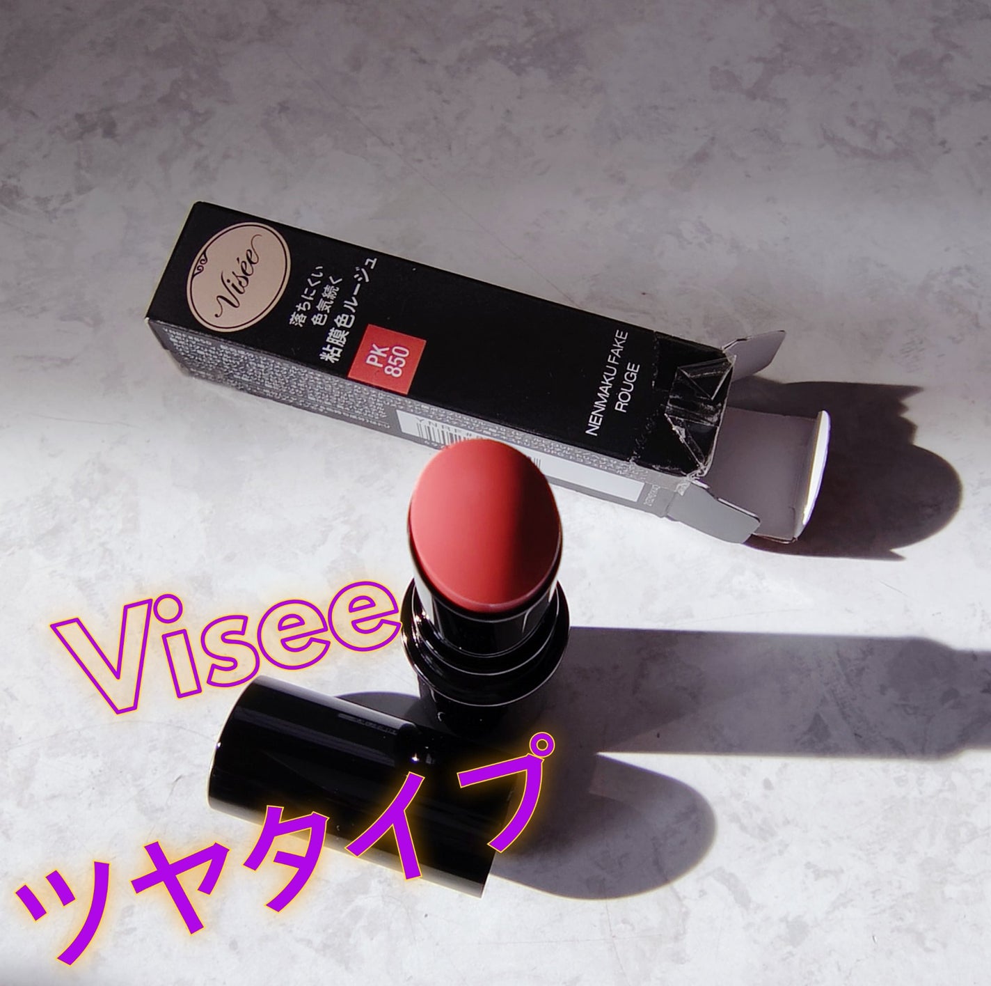 ネンマクフェイク ルージュ/Visée/口紅を使ったクチコミ(1枚目)