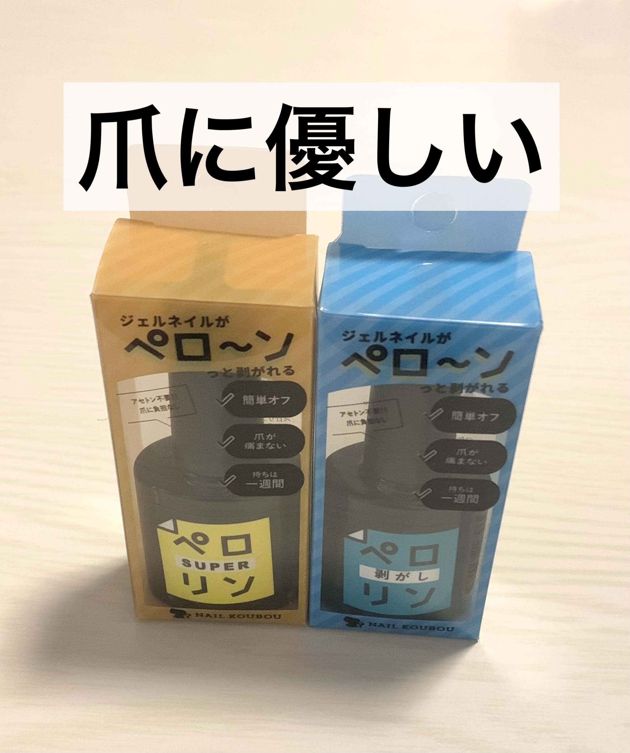 ペロリン/ペロリンSUPER/ペロリン剥がし





《使い方》
ジェルネイルの一番最初に爪の真ん中にペロリンSUPER（黄色）を塗って硬化。
キワまで塗らない真ん中だけ
その後は普通にベースジェル塗って好きなネイルしてトップ塗って終わり