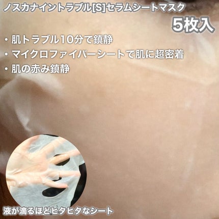 ノスカナイン T セラムマスク S/FATION/シートマスク・パックを使ったクチコミ(3枚目)