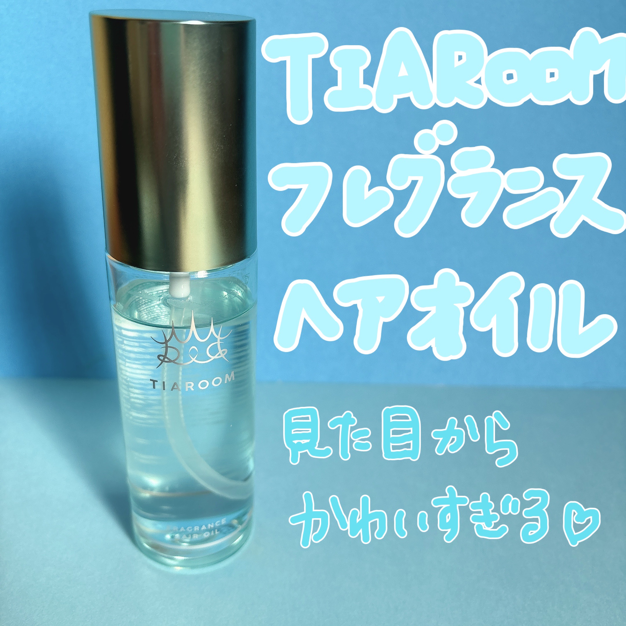 フレグランスヘアオイル スイートブーケ/TIAROOM/ヘアミルクを使ったクチコミ（1枚目）